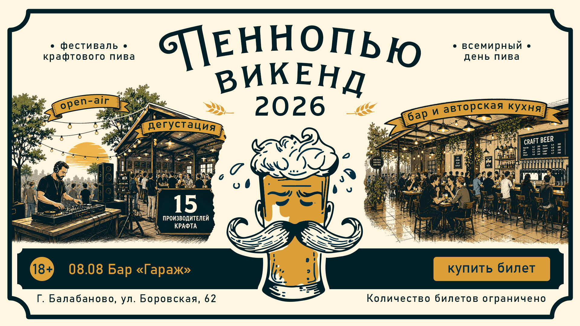 Пеннопью Викенд 2026 — Плакат фестиваля крафтового пива