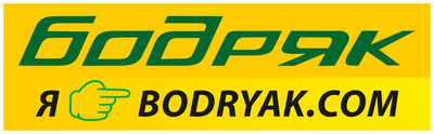 БОДРЯК