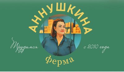 Аннушкина ферма